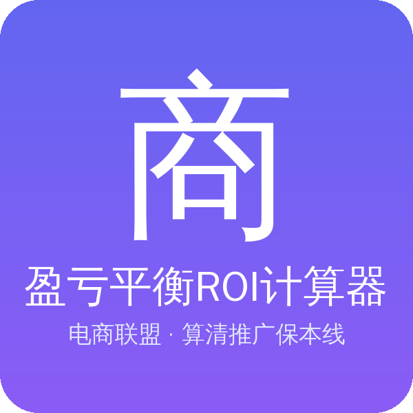 电商联盟-盈亏平衡ROI计算器
